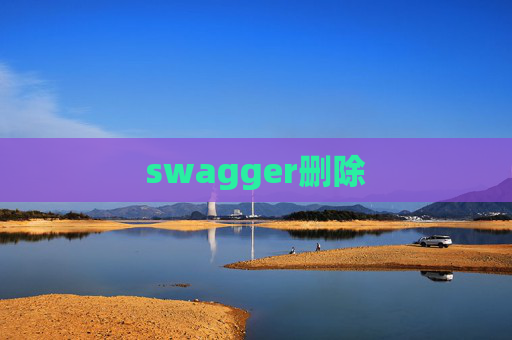 swagger删除
