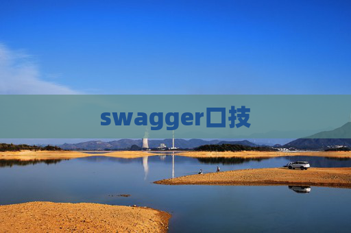 swagger口技